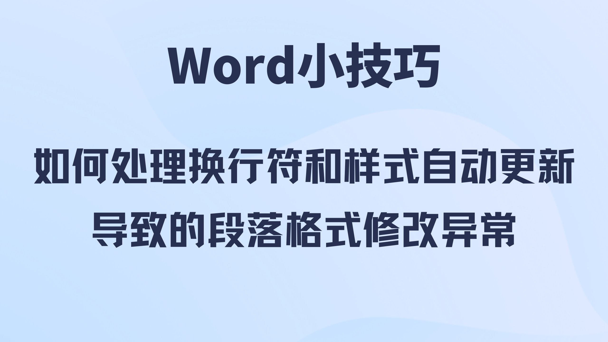Word小技巧|如何处理换行符和样式自动更新导致的修改段落格式异常联动