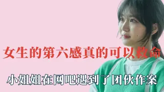 女生的第六感真的可以救命，小姐姐遇到了团伙作案