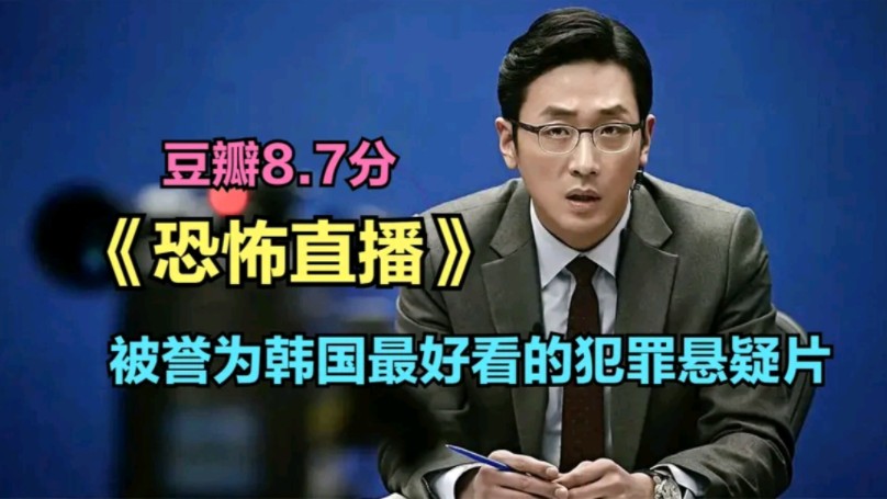 豆瓣8.7分,韩国犯罪悬疑片《恐怖直播》,一场揭露人性的直播.哔哩哔哩bilibili