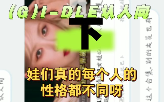 【(G)IDLEreaction】认人向下(娃们)了解中……哔哩哔哩bilibili