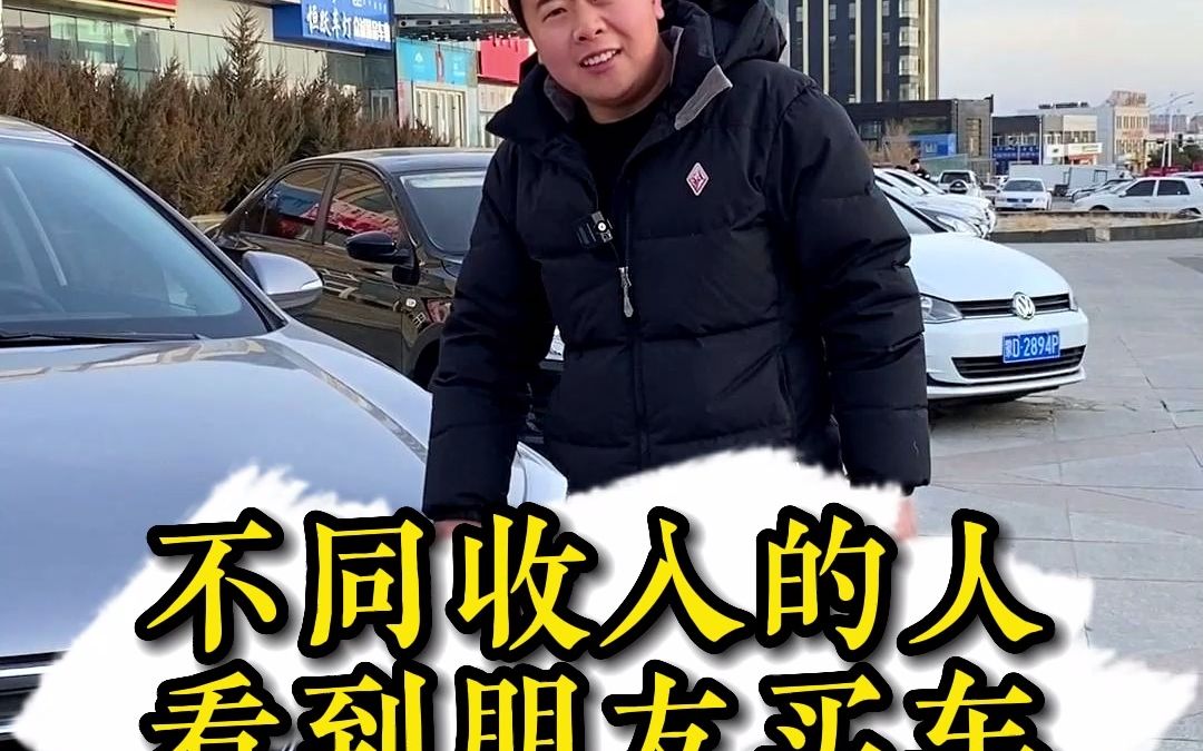 不同收入的人看到朋友买车都是什么反应.哔哩哔哩bilibili