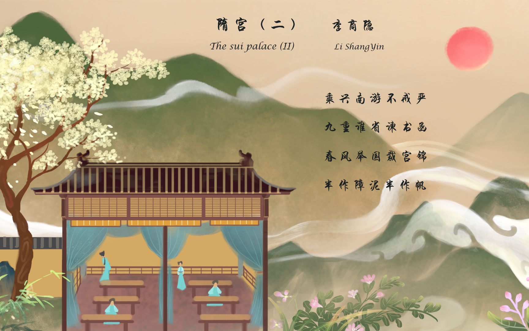 李商隐隋宫二中英文朗读版许渊冲译唐诗三百首中国古诗词欣赏chinese