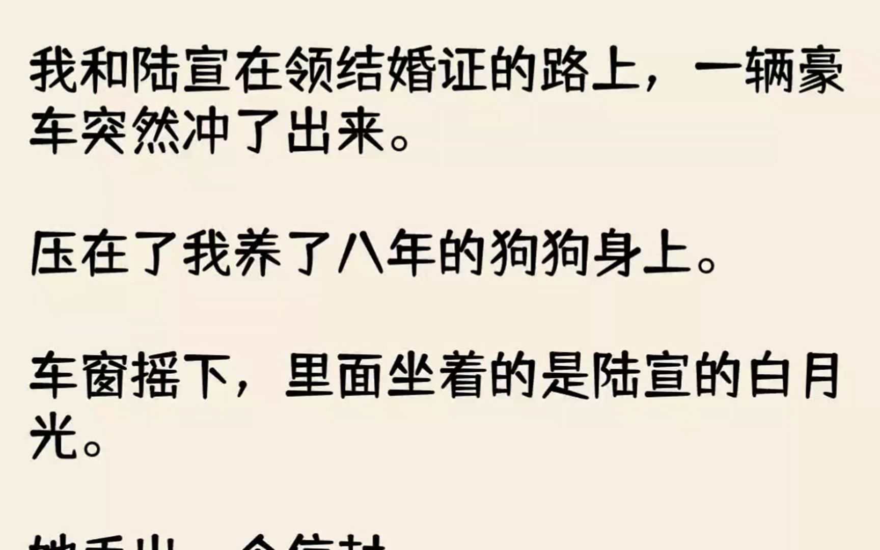 (全文已完结)我和陆宣在领结婚证的路上,一辆豪车突然冲了出来.压在了我养了八年的狗狗...哔哩哔哩bilibili