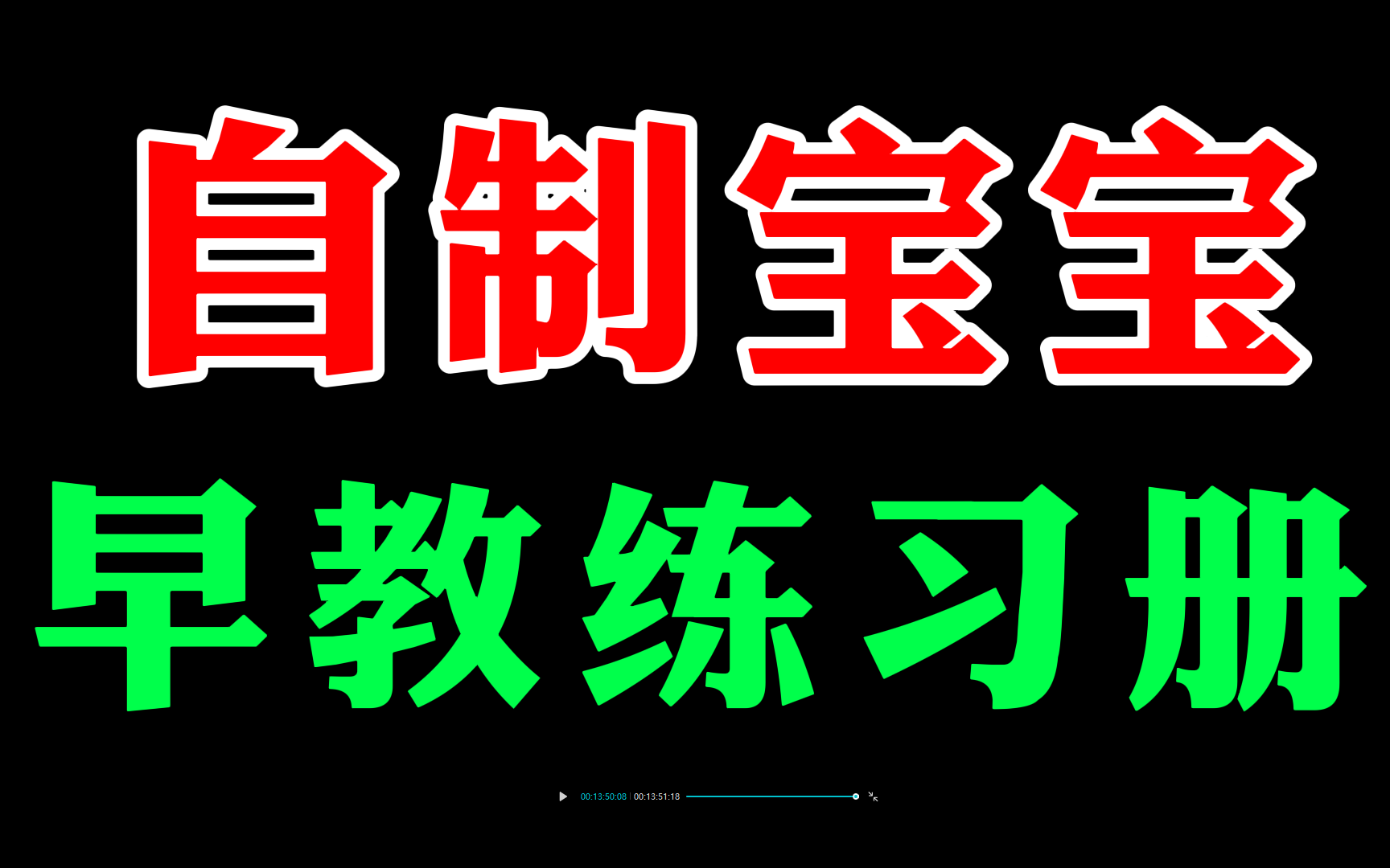 自制宝宝早教练习册.,搜罗了各种2岁+宝宝的早教资料和素材,买了很多适合小V年龄的启蒙书籍,这次从拼夕夕上打印了700多页练习册资料,包括数字认...