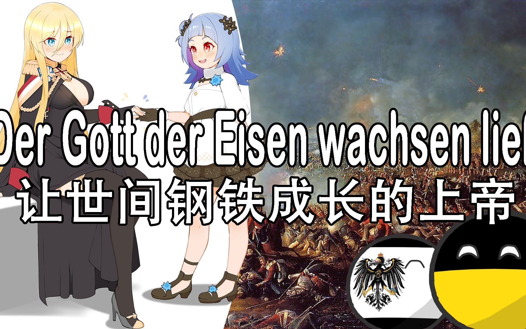 [图]【Vaterlandslied（Der Gott der Eisen wachsen ließ）】祖国之歌（令世间钢铁成长的上帝）