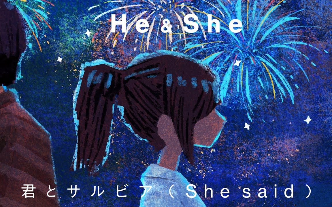 [图]He & She - 君とサルビア（She said）[Lyric Video]