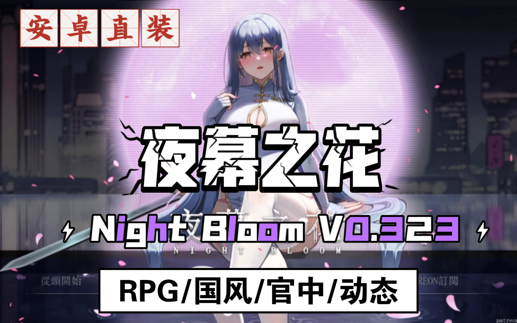 [图]【夜幕之花】国风RPG，安卓直装，官中动态