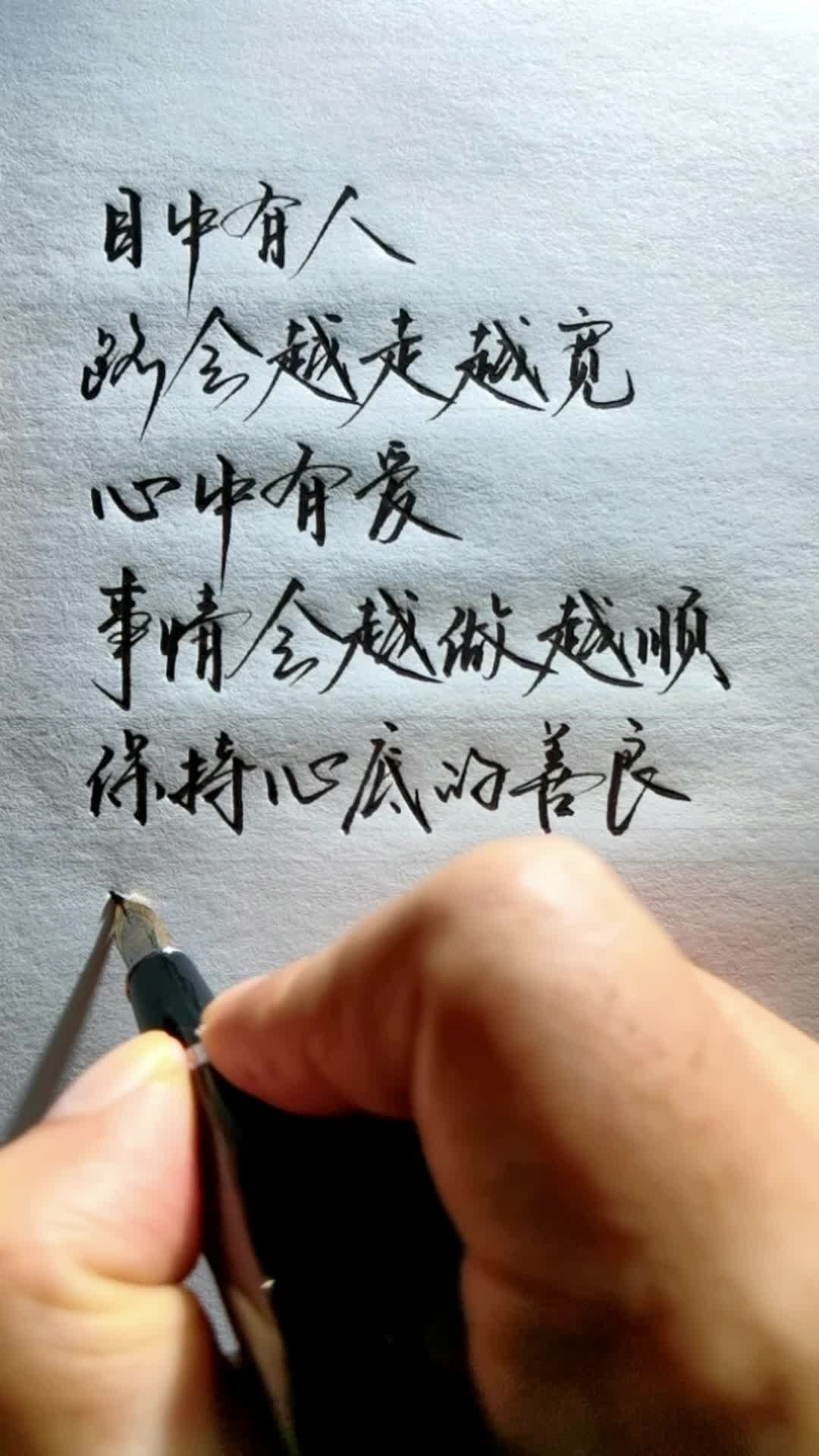 保持心底的善良,做自己问心无愧.#手写 #人生感悟 #智慧人生