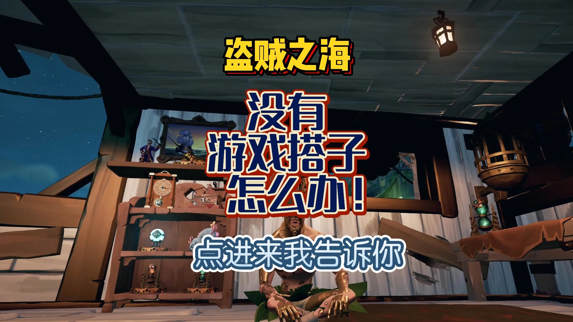 玩贼海没有游戏搭子怎么办?我来告诉你玩家聚在哪里网络游戏热门视频