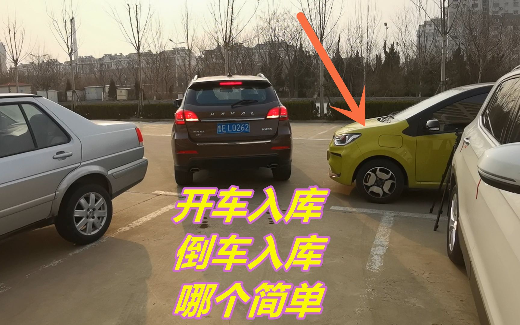 車位前有車,開車入庫和倒車入庫,哪個更容易呢?