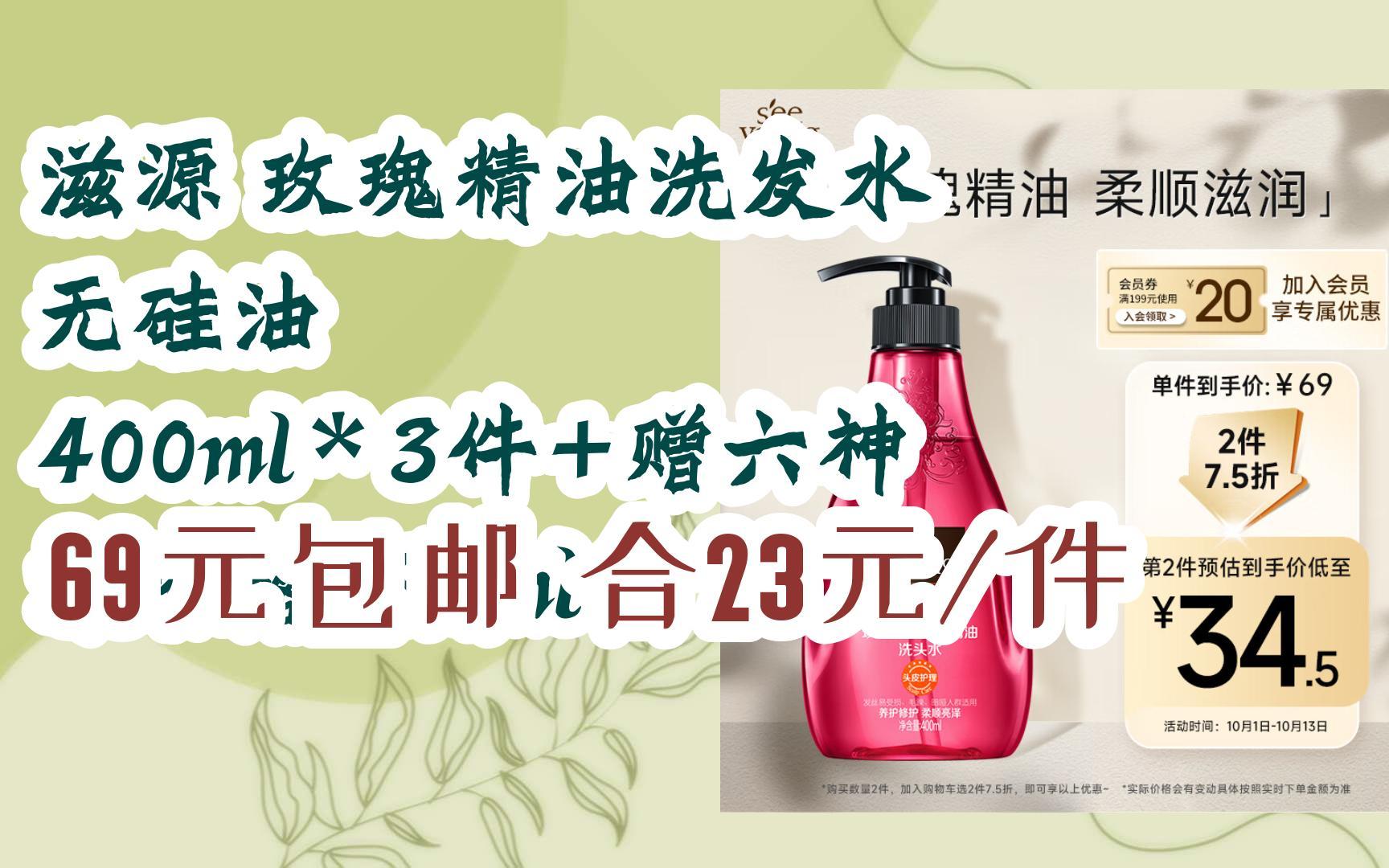 滋源 玫瑰精油洗发水 无硅油 400ml*3件 赠六神 沐浴露180ml 69元
