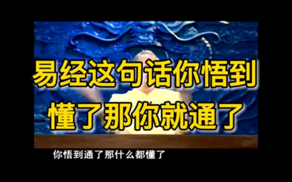 曾仕强:人是要帮助天地来改善整个世界的,叫做赞天地之化育!哔哩哔哩bilibili