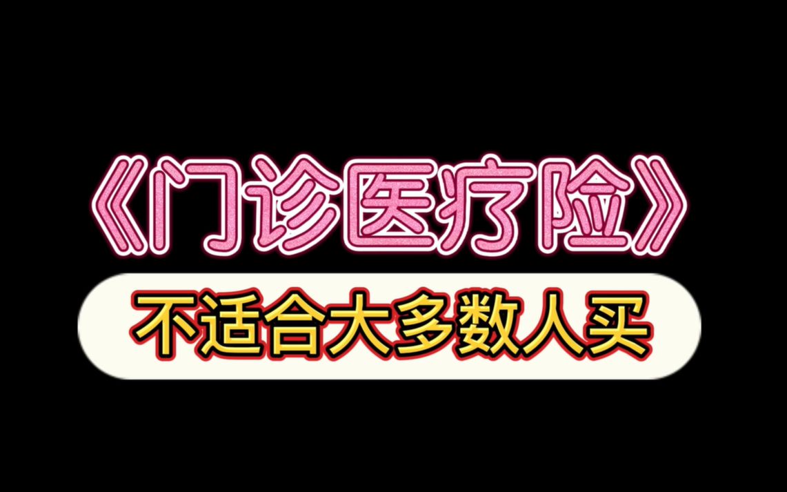 门诊医疗险不适合大多数人的一类险种,千万要注意了!哔哩哔哩bilibili