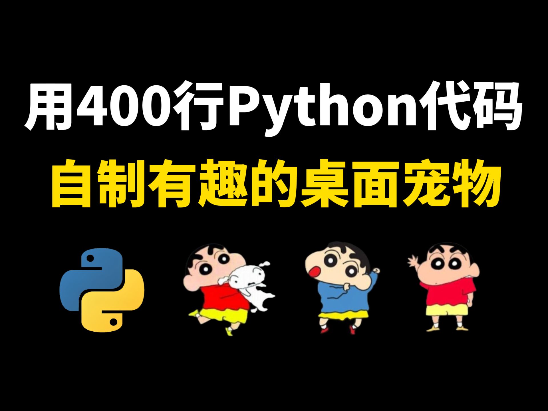 教你用Python自制专属自己的桌面宠物,体验感直接100%,附代码教程!哔哩哔哩bilibili