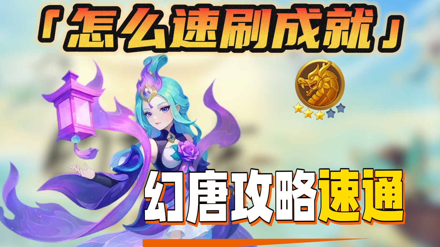 【幻唐攻略速通】前期成就怎么速刷