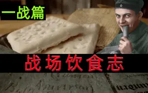 Télécharger la video: 一战饮食志——靠肚子前进的军队