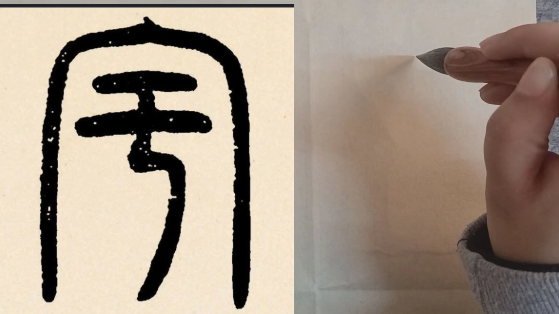 邓石如《篆书千字文》单字练习