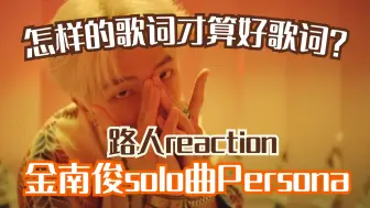 Download Video: 【海怪reaction】Kpop爱豆居然在歌里谈心理学？！普通人听完也能共鸣！路人看bts金南俊solo曲persona有感