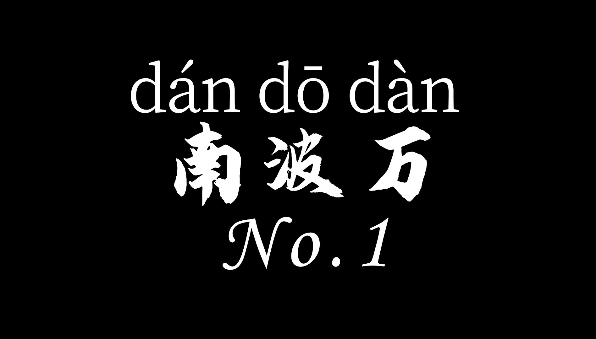 南波万但是D语言《dan do dan》哔哩哔哩bilibili