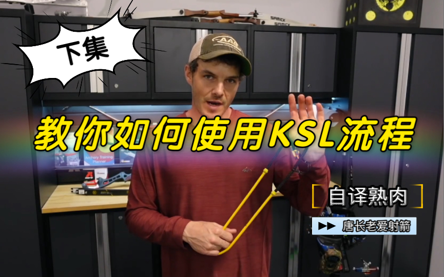 【射箭技术】使用KSL的必要细节!射箭教学教程哔哩哔哩bilibili