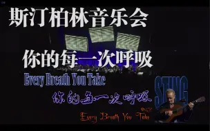 Download Video: [GZ][中英]Sting.斯汀.Every Breath You Take.你的每一次呼吸.Police主唱.斯汀最著名的歌曲之一.斯汀柏林音乐会蓝光精选