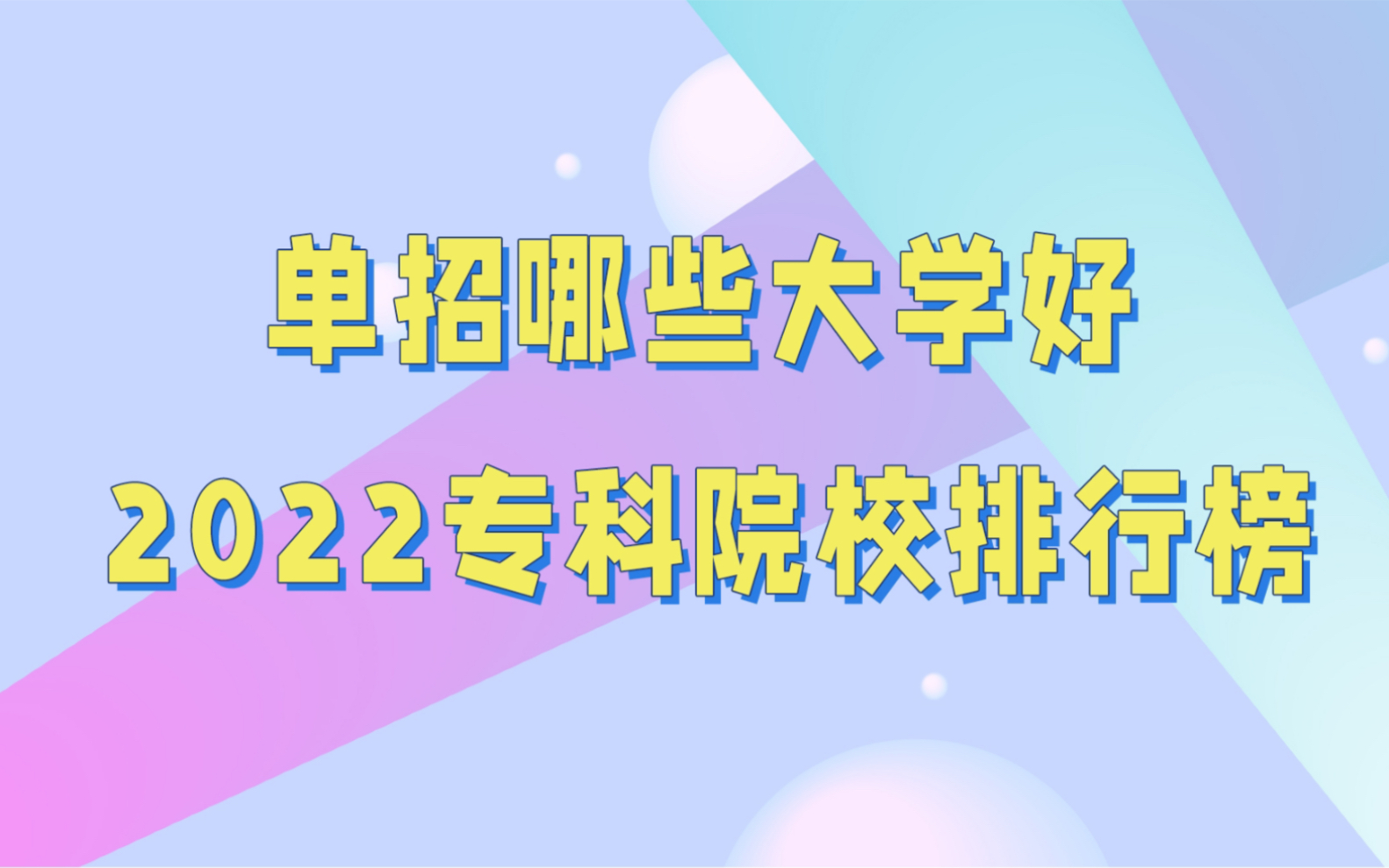 十大单招学校,2022高职专科单招学校排名,单招好大学推荐哔哩哔哩bilibili