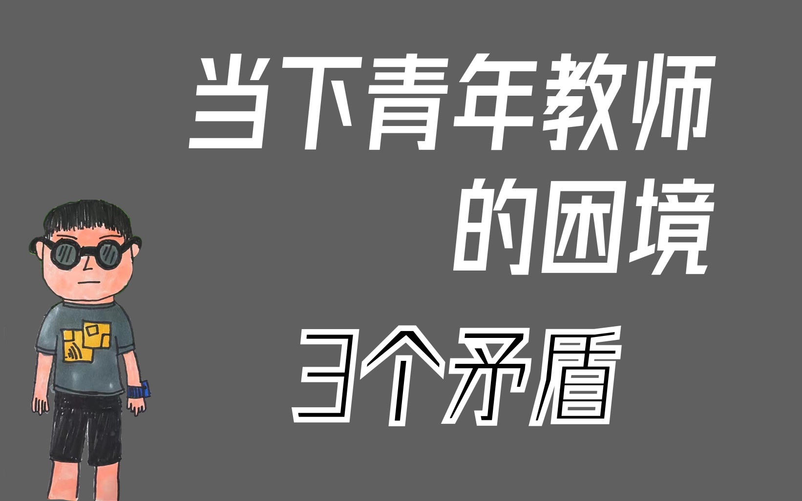 [图]当下青年教师的困境