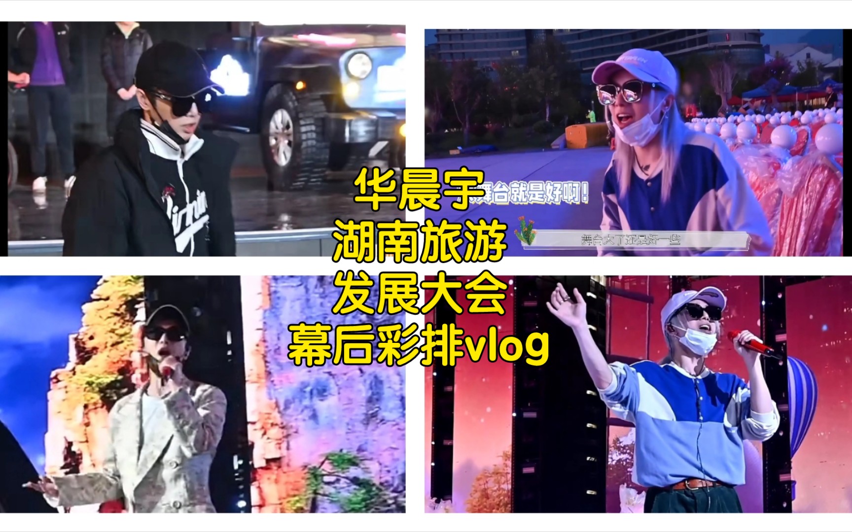 【华晨宇】20221125湖南旅游发展大会vlog:银鸥+十爷(彩排幕后花絮)哔哩哔哩bilibili