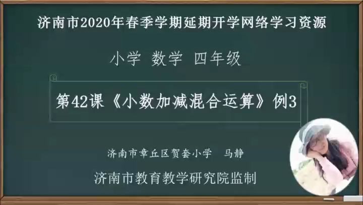 [图]数学四年级下册：42-小数加减混合运算例3视频