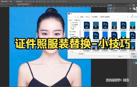 【ps教程】证件照服装替换小技巧,还有人不会嘛.哔哩哔哩bilibili