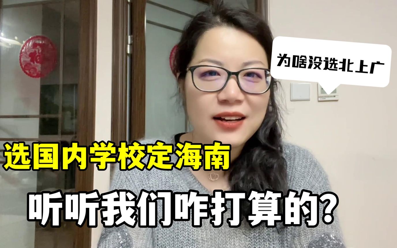 四姐回国给法国女儿选学校,为啥定在海南?这就是我的全部打算哔哩哔哩bilibili