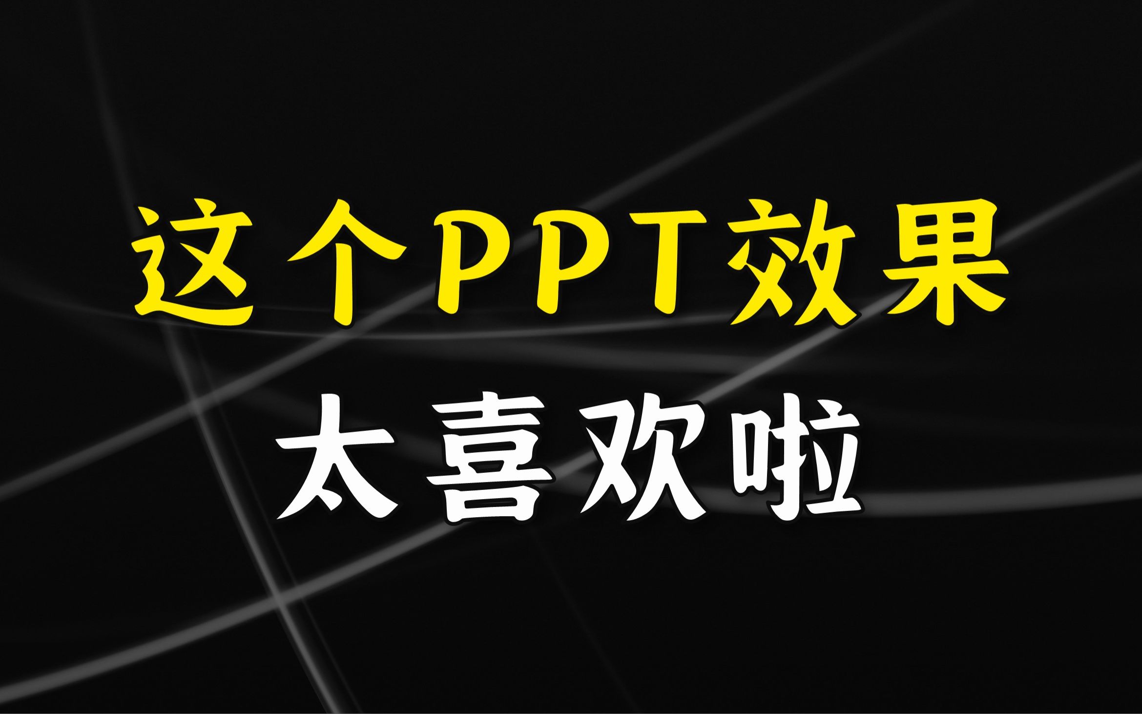 说出来你可能不信,这个PPT效果太喜欢啦!【优质PPT教程】哔哩哔哩bilibili