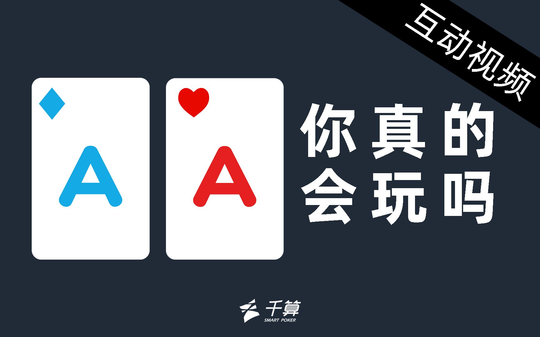 互动视频互动视频德州扑克大闯关aa你真的会玩吗