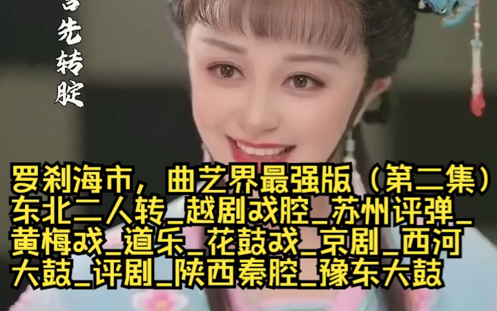 [图]罗刹海市各种版本玩嗨全网，曲艺界最强版（第二集）