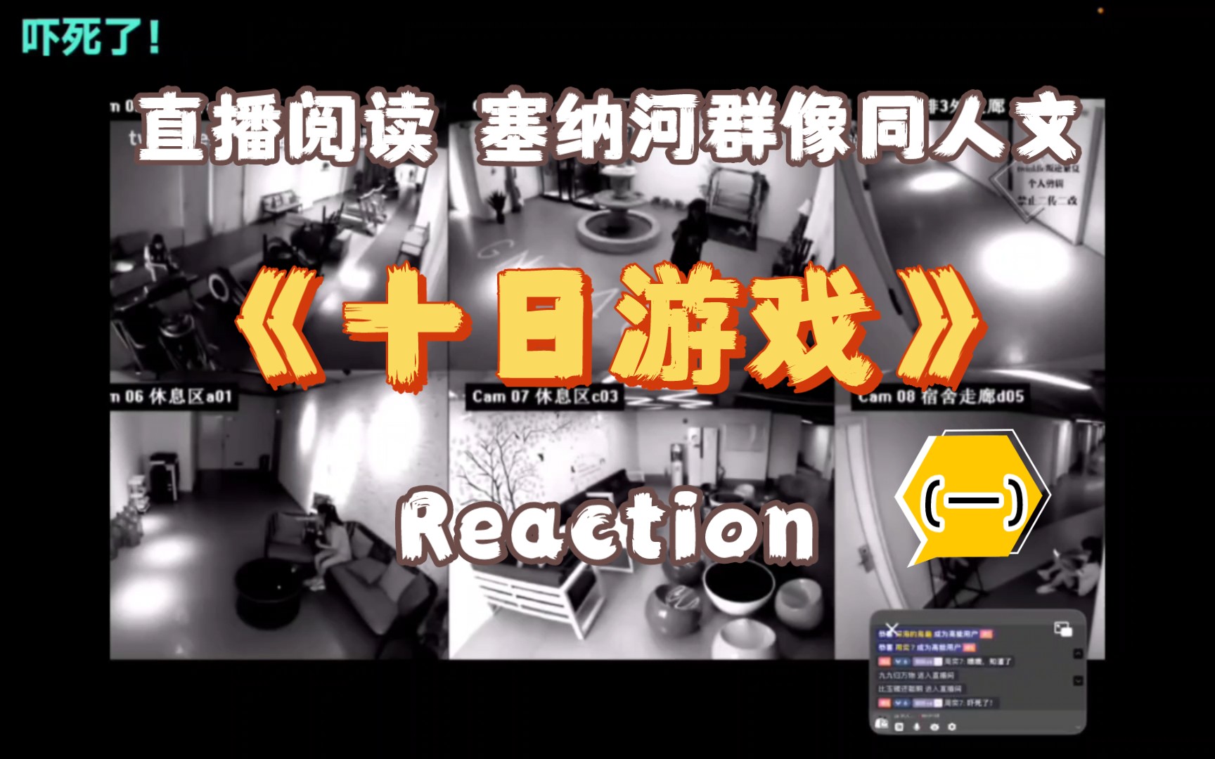 【直播读同人文 (一)】塞纳河群像同人文《十日游戏》reaction [进度:目录–Day1中二]哔哩哔哩bilibili