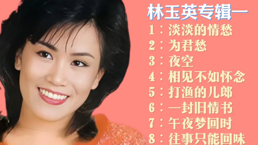 林玉英专辑一