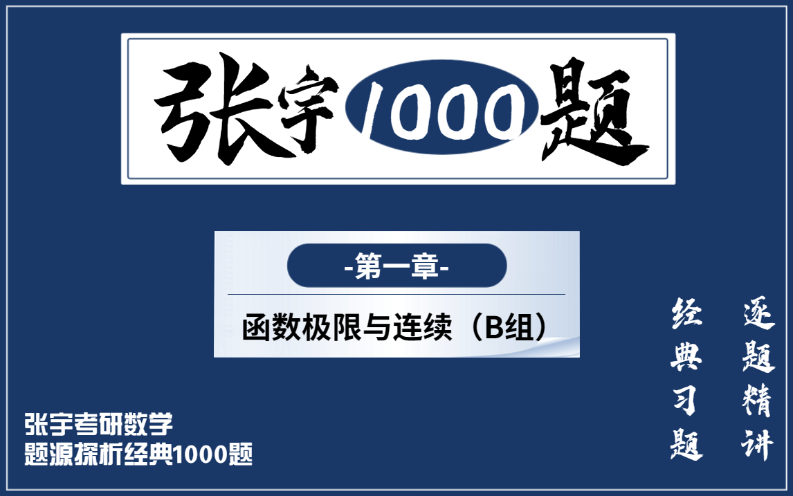 [图]张宇1000题【逐题精讲】高数第1章B组，小元老师，心一学长