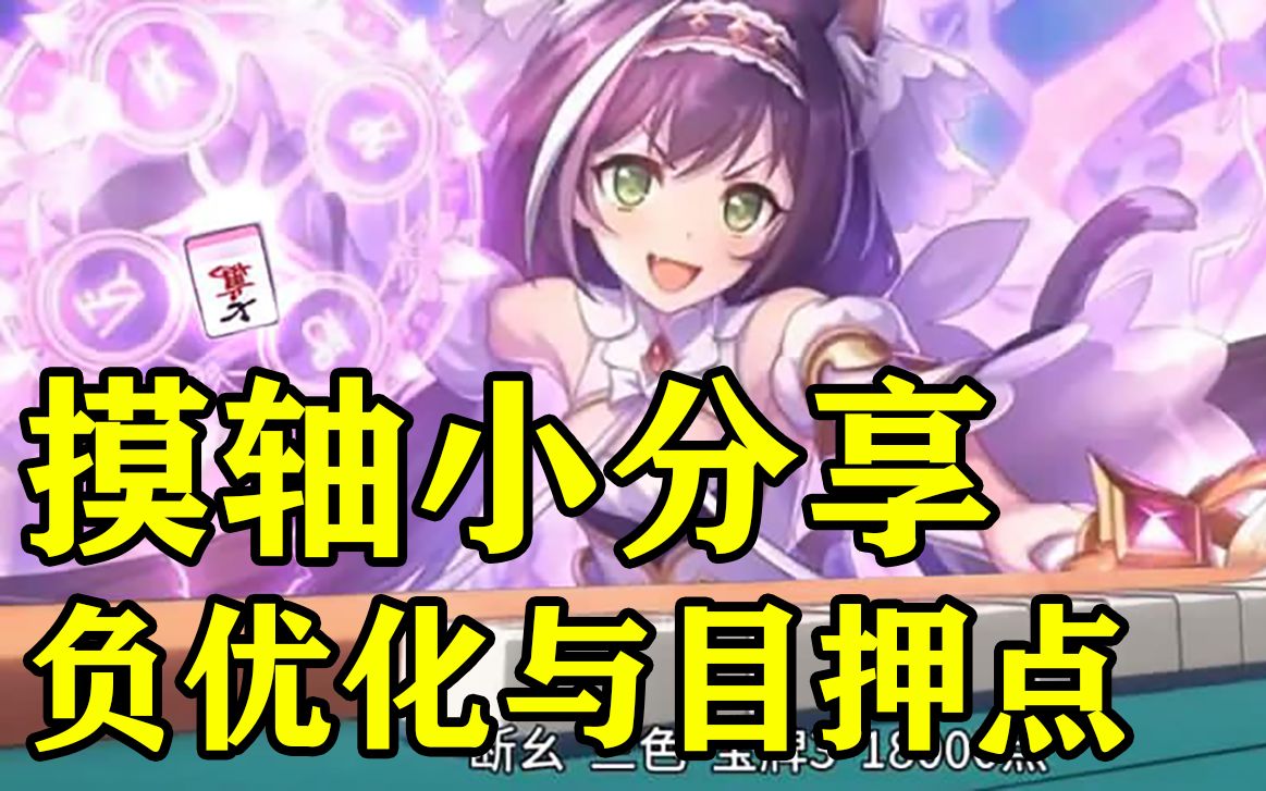 【公主连结】摸轴小分享:负优化与目押点的处理