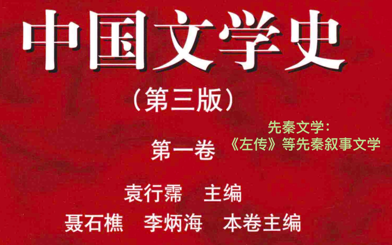 [图]古代文学史2/先秦文学（《左传》等先秦叙事散文 知识点朗读）【非专业 慎入】