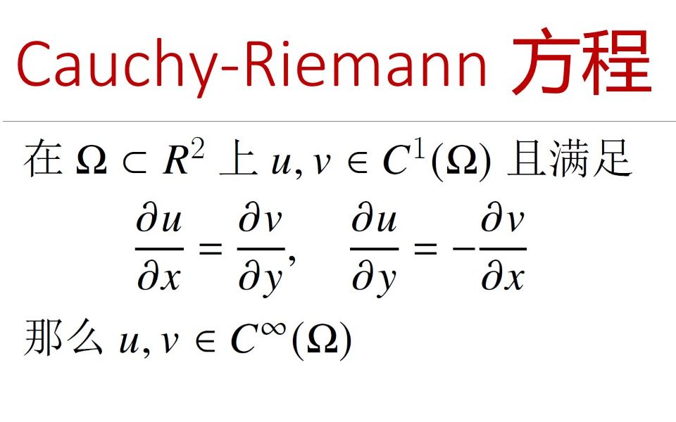 最美数学系列 — Cauchy  Riemann 方程哔哩哔哩bilibili