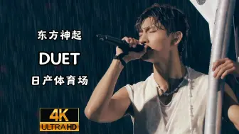 Download Video: 【4K修复】Duet-东方神起（日产体育场）