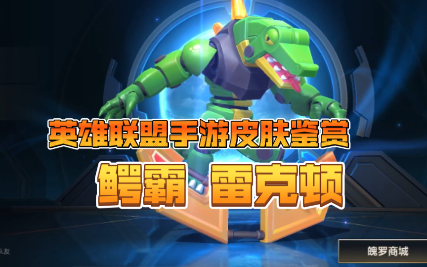 活动作品英雄联盟手游鳄霸雷克顿皮肤鉴赏