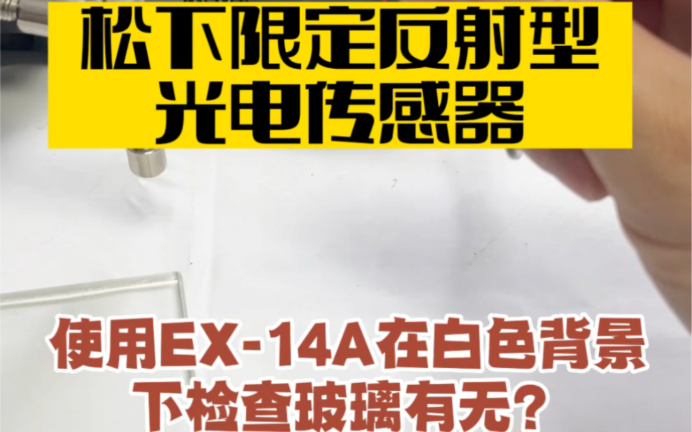 使用松下限定反射型光电传感器EX14A如何在白色背景下检测玻璃有无?寻求各种应用解决方案,松下代理全新包装#松下反射型光电传感器 #检测设备 #松...