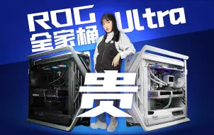 Video herunterladen: 轻松破2万元，英特尔Ultra 200S ROG全家桶表现如何