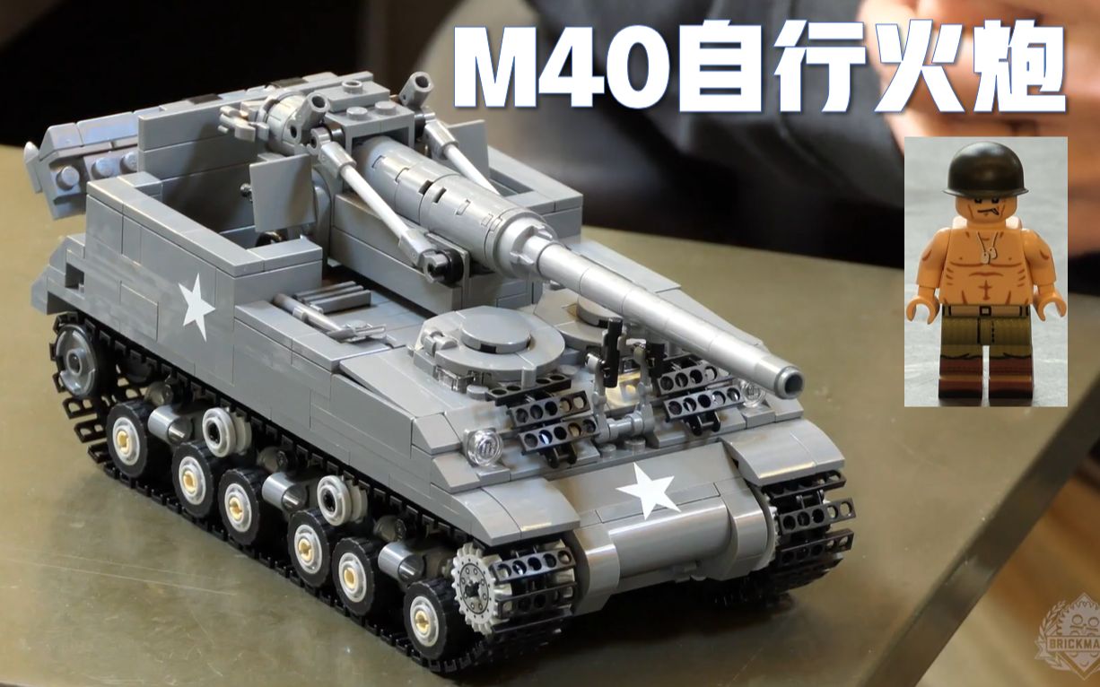 拼砌大师brickmania03m40自行火炮二战美军155mm自行火炮狂怒谢尔曼