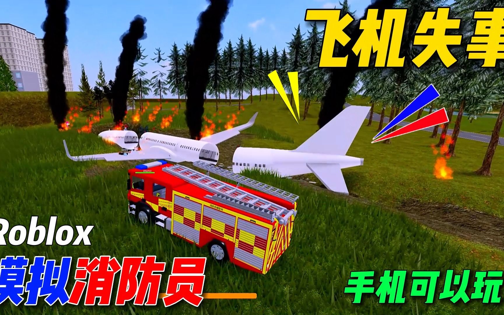 [图]Roblox模拟消防员：飞机失事，出动直升机灭火，手机可以玩