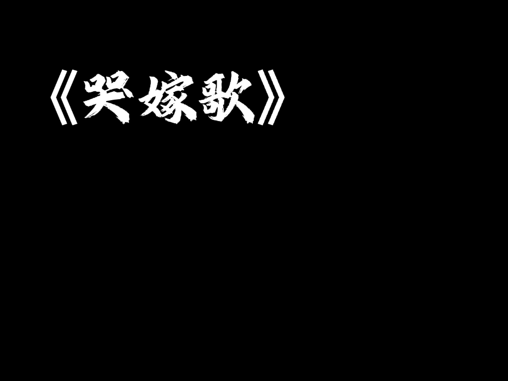 [图]《哭嫁歌》彝语