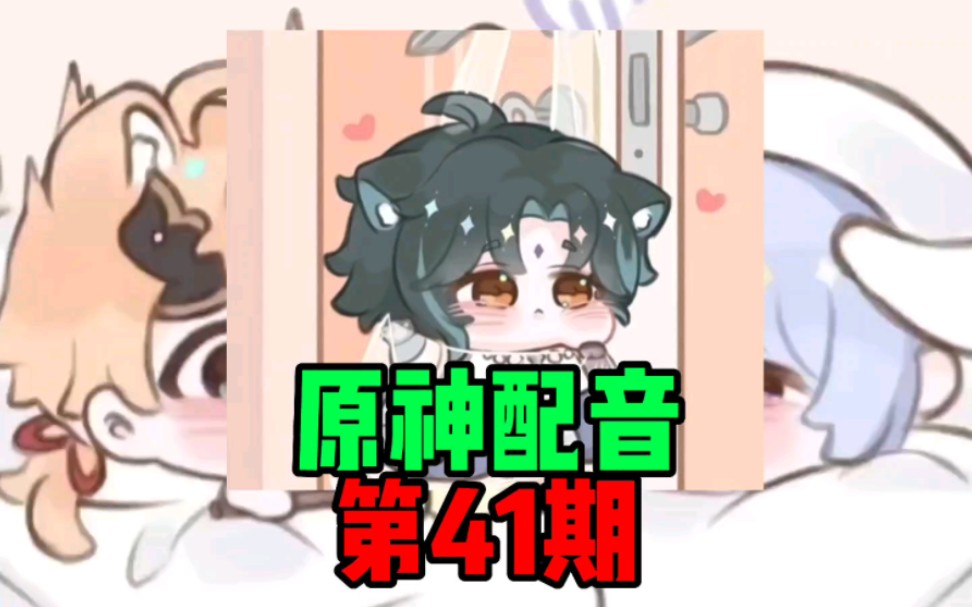 《原神配音》 第41期哔哩哔哩bilibili