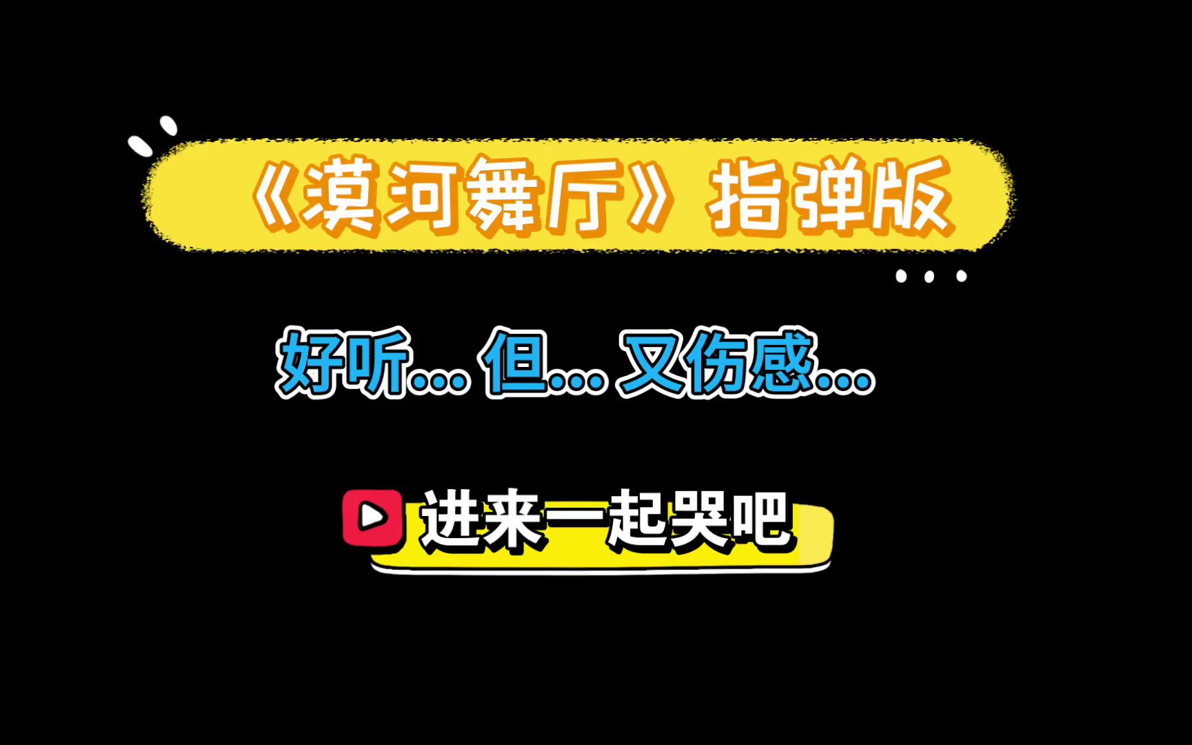 【超好听】柳爽《漠河舞厅》指弹版吉他谱 有故事的你 进来一起哭吧哔哩哔哩bilibili