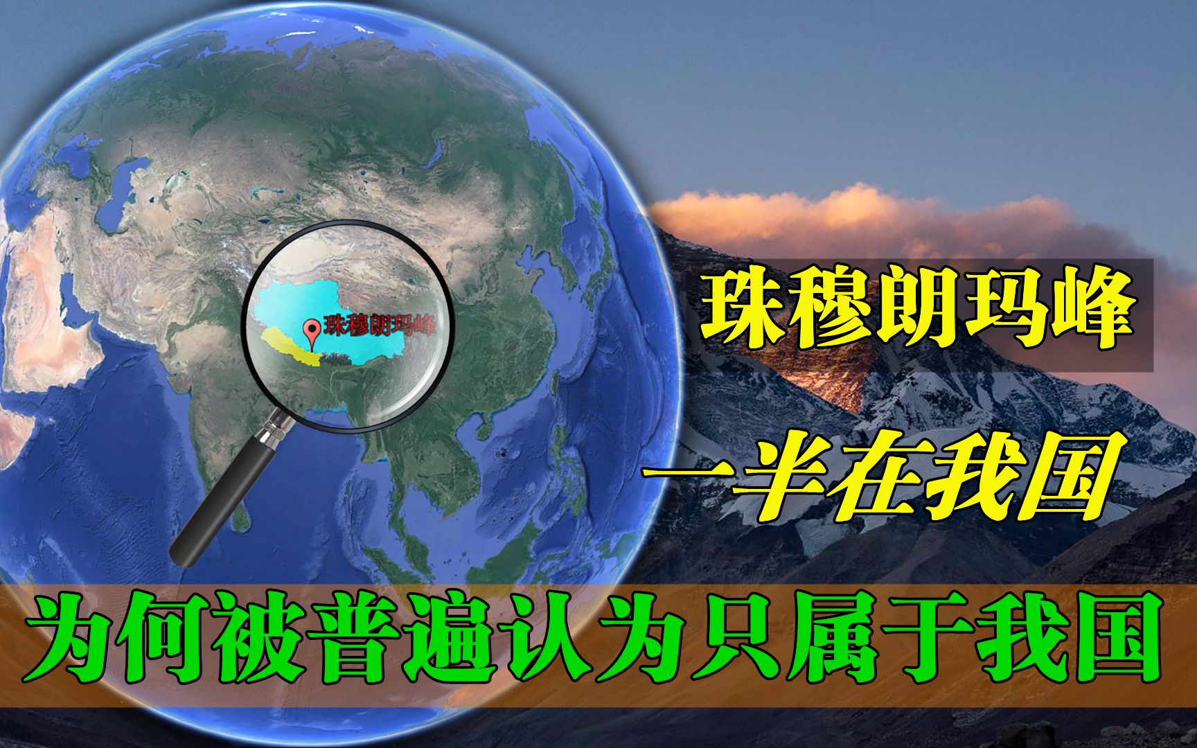 珠穆朗玛峰一半在中国,一半在尼泊尔,为何被普遍认为只属于我国哔哩哔哩bilibili